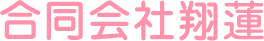 合同会社翔蓮の通販サイト